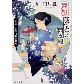 #円居 挽 #京都なぞとき四季報 古書と誤解と銀河鉄道 マドイバン KADOKAWA 京都なぞとき四季報 古書と誤解と銀河鉄道 (角川文庫) : Enkyo grind Kyoto Mystery Quarterly: Old books, misunders : Enkyo grind Kyoto Mystery Quar :9784041069974