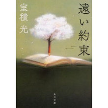 画像をギャラリービューアに読み込む, 遠い約束