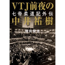 画像をギャラリービューアに読み込む, VTJ前夜の中井祐樹 七帝柔道記外伝