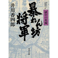 画像をギャラリービューアに読み込む, 暴れん坊将軍 獄中の花嫁 Koshiro Igawa