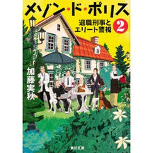 Load image into Gallery viewer, メゾン・ド・ポリス 2 退職刑事とエ Minoru Kato