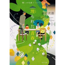 画像をギャラリービューアに読み込む, #赤川 次郎 #埋もれた青春 改版 懐しの名画ミステ 3 アカガワジロウ :9784041070161