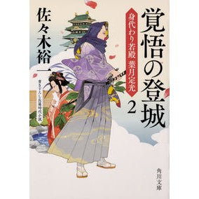 #佐々木 裕一 #覚悟の登城 身代わり若殿葉月定光 2 ササキユウイチ KADOKAWA 覚悟の登城 身代わり若殿 葉月定光2 (角川文庫) : Yuichi Sasaki Climb the castle with determination Substit : Yuichi Sasaki Climb the castle :9784041070192