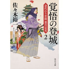 画像をギャラリービューアに読み込む, 覚悟の登城 身代わり若殿葉月定光 2 Yuichi Sasaki