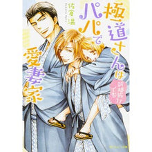 画像をギャラリービューアに読み込む, 極道さんは新婚旅行でもパパで愛妻家