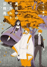 画像をギャラリービューアに読み込む, #たもつ葉子 #真夜中のオカルト公務員8