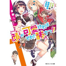 画像をギャラリービューアに読み込む, 顔が可愛ければそれで勝ちっ!! バカとメ