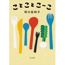 画像をギャラリービューアに読み込む, #阿川 佐和子 著 #ことことこーこ アガワサワコ KADOKAWA : Written by Sawako Agawa Koto Koko :9784041071014