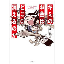 Load image into Gallery viewer, キミのお金はどこに消えるのか
