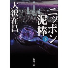 画像をギャラリービューアに読み込む, #大沢 在昌 #ニッポン泥棒 下 オオサワアリマサ :9784041071120