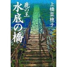 画像をギャラリービューアに読み込む, #上橋 菜穂子 #鹿の王 水底の橋 ウエハシナホコ KADOKAWA 鹿の王 水底の橋 : Nahoko Uehashi Deer King Underwater Bridge :9784041071182