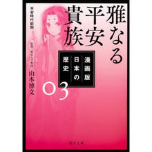 画像をギャラリービューアに読み込む, 雅なる平安貴族 漫画版 日本の歴史 3