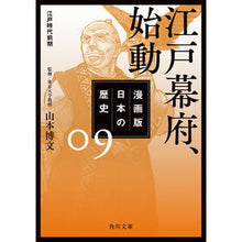 画像をギャラリービューアに読み込む, 江戸幕府、始動 漫画版 日本の歴史 9