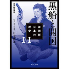 画像をギャラリービューアに読み込む, 黒船と開国 漫画版 日本の歴史 11