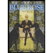 Load image into Gallery viewer, BLUE ROSE 崎義一の優雅なる生活 Shinobu Goto