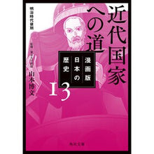 画像をギャラリービューアに読み込む, 近代国家への道 漫画版 日本の歴史 13
