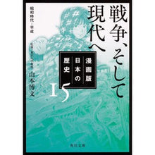 画像をギャラリービューアに読み込む, 戦争、そして現代へ 漫画版 日本の 15