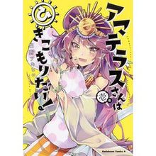 Load image into Gallery viewer, アマテラスさんはひきこもりたい! 1