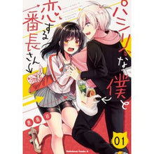画像をギャラリービューアに読み込む, パシリな僕と恋する番長さん 1