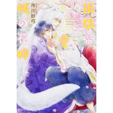 Load image into Gallery viewer, 銀狼帝と愛しき桃の花嫁
