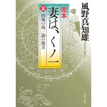 Load image into Gallery viewer, 完本 妻は、くノ一 5 国境の南/濤 Machio Kazeno
