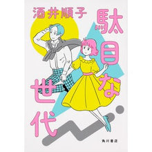 画像をギャラリービューアに読み込む, #酒井 順子 #駄目な世代 サカイジユンコ KADOKAWA : Junko Sakai useless generation :9784041072004
