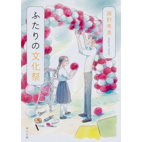 #藤野 恵美 #ふたりの文化祭 フジノメグミ KADOKAWA (角川文庫) : Emi Fujino Cultural festival for two :9784041072028