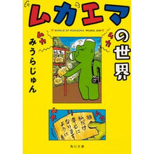 画像をギャラリービューアに読み込む, #みうら じゅん #ムカエマの世界 ミウラジユン KADOKAWA (角川文庫) : Jun Miura The world of Mukaema :9784041072073