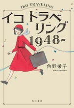 Load image into Gallery viewer, #EikoKadono #EikoTraveling1948-