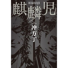 画像をギャラリービューアに読み込む, #冲方 丁 #麒麟児 ウブカタトウ KADOKAWA : Cho Ubukata Kirinji :9784041072141
