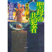 画像をギャラリービューアに読み込む, 聖母の共犯者 警視庁53教場 Eri Yoshikawa