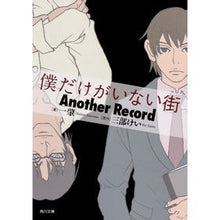 画像をギャラリービューアに読み込む, 僕だけがいない街 Another Rec