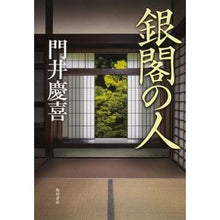 Load image into Gallery viewer, 銀閣の人