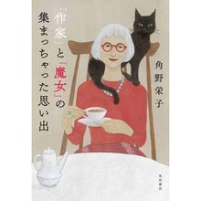 画像をギャラリービューアに読み込む, #角野 栄子 #「作家」と「魔女」の集まっちゃった思い出 カドノエイコ KADOKAWA : Eiko Sumino Memories of a “writer” and a “witch” coming together :9784041072363