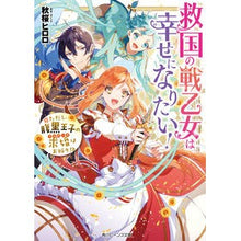 画像をギャラリービューアに読み込む, 救国の戦乙女は幸せになりたい! ただし、