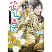 Load image into Gallery viewer, 花仙国伝 金の獅子と風の蒲公英