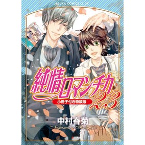 #中村 春菊 #純情ロマンチカ 23 特装版 ナカムラシユンギク KADOKAWA 純情ロマンチカ 第23巻 小冊子付き特装版 (あすかコミックスCL-DX) : Shungiku Nakamura Junjou Romantica 23 Special Ed : Shungiku Nakamura Junjou Roman :9784041072691