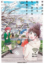 画像をギャラリービューアに読み込む, #ビーノ漫 #宇宙とかと比べたらちっぽけな問題です1