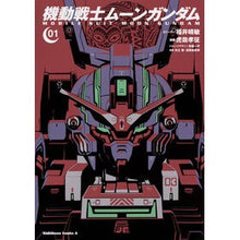 画像をギャラリービューアに読み込む, #福井 晴敏 #機動戦士ムーンガンダム 1 フクイハルトシ | Harutoshi Fukui :9784041072783