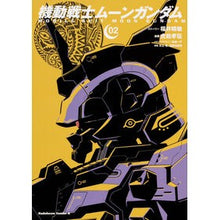 画像をギャラリービューアに読み込む, 機動戦士ムーンガンダム 2 Harutoshi Fukui