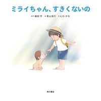 画像をギャラリービューアに読み込む, #細田 守 #ミライちゃん、すきくないの ホソダマモル KADOKAWA : Mamoru Hosoda Mirai-chan, I don't like you. :9784041073018