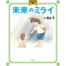 画像をギャラリービューアに読み込む, 未来のミライ Mamoru Hosoda
