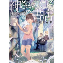 画像をギャラリービューアに読み込む, 神さまのいる書店 まほろばの夏