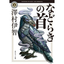 画像をギャラリービューアに読み込む, #澤村 伊智 #などらきの首 サワムライチ KADOKAWA (角川ホラー文庫) : Ichi Sawamura Toranaki's head :9784041073223