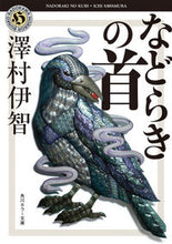 画像をギャラリービューアに読み込む, #澤村伊智 #などらきの首 :9784041073223