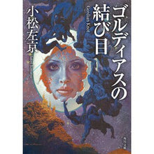 画像をギャラリービューアに読み込む, #小松 左京 #ゴルディアスの結び目 改版 コマツサキヨウ KADOKAWA ゴルディアスの結び目 (角川文庫) : Komatsu Sakyo Gordian knot revised edition :9784041073261