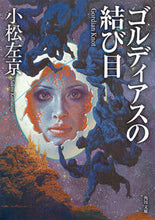 画像をギャラリービューアに読み込む, #小松左京 #ゴルディアスの結び目改版