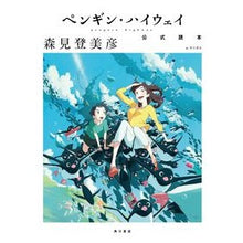 画像をギャラリービューアに読み込む, #森見 登美彦 著 #ペンギン・ハイウェイ公式読本 モリミトミヒコ KADOKAWA ペンギン・ハイウェイ 公式読本 : Written by Tomihiko Morimi Penguin Highway Official Reader :9784041073292