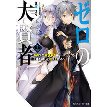 画像をギャラリービューアに読み込む, ゼロの大賢者 2~若返った最強賢者は