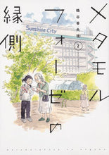 Load image into Gallery viewer, #鶴谷 香央理 #メタモルフォーゼの縁側 2 ツルタニカオリ | Kaori Tsuruya :9784041073506